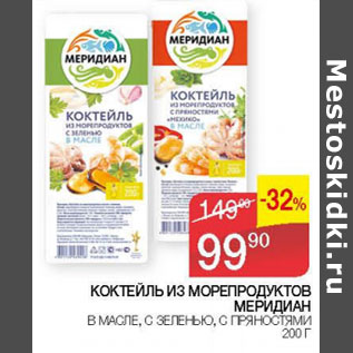 Акция - КОКТЕЙЛЬ ИЗ МОРЕПРОДУКТОВ МЕРИДИАН