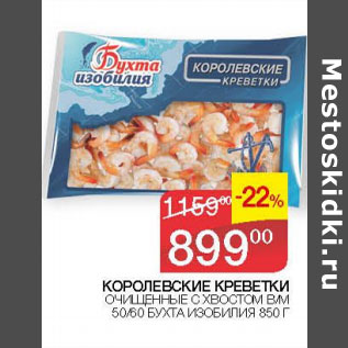 Акция - КРЕВЕТКИ КОРОЛЕВСКИЕ 50/60 БУХТА ИЗОБИЛИЯ