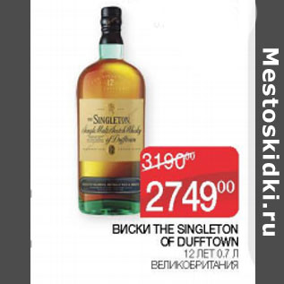 Акция - Виски The Singleton of Dufftown 12лет