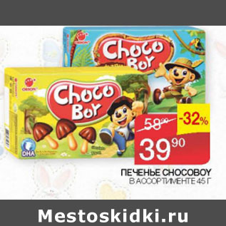 Акция - печенье Chocoboy