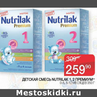 Акция - Детская смесь Nutrilak 1,2 Премиум 0-6, 6-12мес.