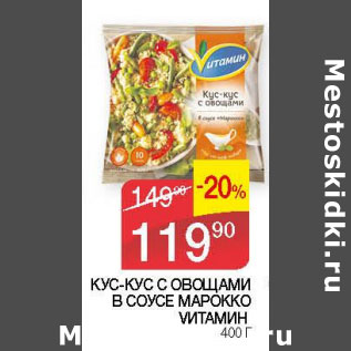 Акция - КУС- КУС С ОВОЩАМИ В СОУСЕ МАРОККО ВИТАМИН