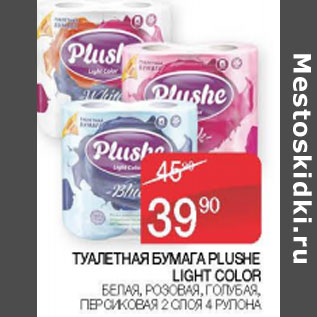 Акция - Туалетная бумага Plushe Light Color