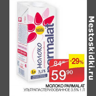 Акция - МОЛОКО PARMAT УЛЬТРОПАСТЕРИЗОВАННОЕ 3,5%