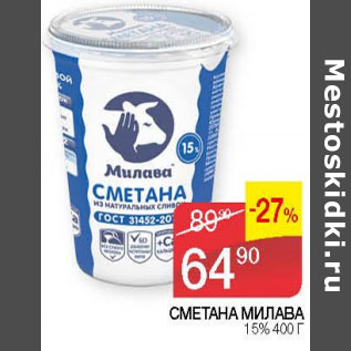 Акция - СМЕТАНА МИЛАВА 15%