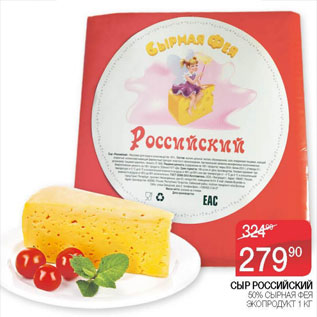 Акция - СЫР РОССИЙСКИЙ 50% СЫРНЫЙ ФЕЯ ЭКОПРОДУКТ