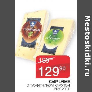 Акция - СЫР LAIME 50 % С ПАЖИТНИКОМ , С МЯТОЙ