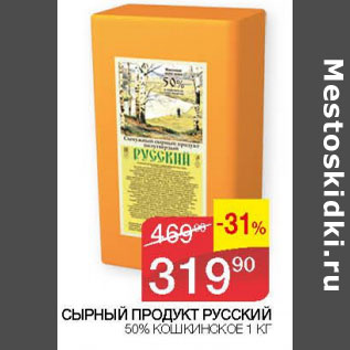 Акция - СЫРНЫЙ ПРОДУКТ РУССКИЙ 50% КОШКИНСКОЕ