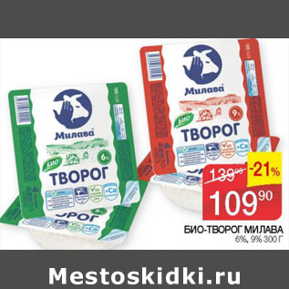 Акция - БИО-ТВОРОГ МИЛАВА 6% 9%