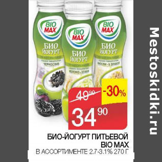 Акция - БИО-ЙОГУРТ ПИТЬЕВОЙ BIO MAX 2,7- 3,1%