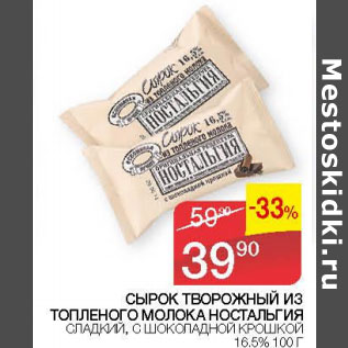 Акция - СЫРОК ТВОРОЖНЫЙ ИЗ ТОПЛЕНОГО МОЛОКА НОСТАЛЬГИЯ 16,5%