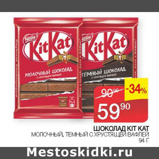 Акция - ШОКОЛАД KIT KAT