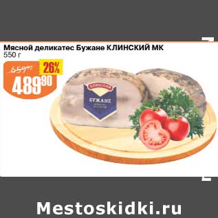 Акция - Мясной деликатес Бужане Клинский МК