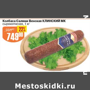 Акция - Колбаса Салями Клинский МК сырокопченая