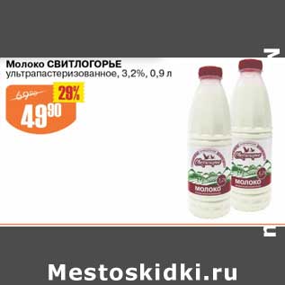 Акция - Молоко Свитлогорье у/пастеризованное 3,2%