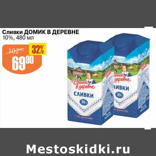 Акция - Сливки Домик в деревне 10%