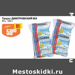 Акция - Творог Дмитровский МЗ 9%