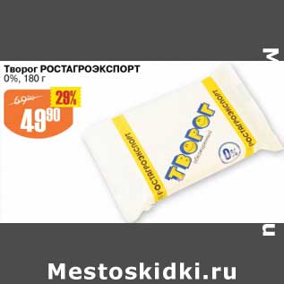 Акция - Творог Ростагроэкспорт 0%