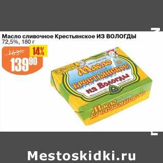 Акция - Масло сливочное Крестьянское Из Вологды 72,5%