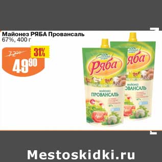 Акция - Майонез Ряба Провансаль 67%