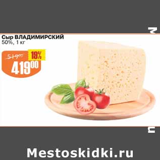 Акция - Сыр Владимирский 50%