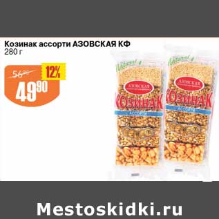 Акция - Козинак ассорти Азовская КФ