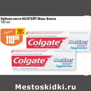 Акция - Зубная паста Колгейт Макс Блеск