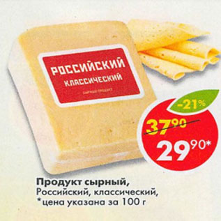 Акция - Продукт сырный Российский классический