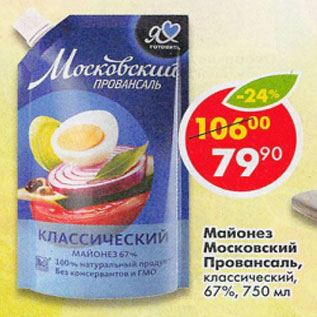 Акция - Майонез Московский провансаль оливковый 67%