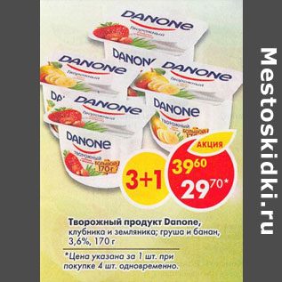 Акция - Творожный продукт Danone