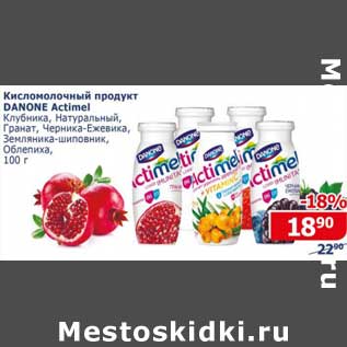 Акция - Кисломолочный продукт Danone Actimel