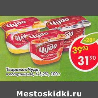 Акция - Творожок Чудо 4- 5,2%