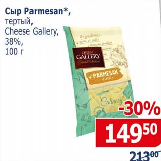 Акция - Сыр Parmesan тертый Cheese Gallery 38%