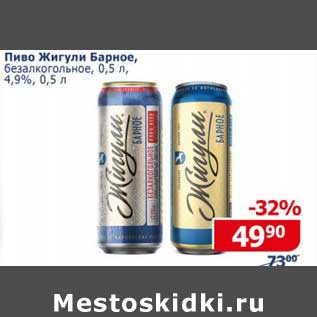 Акция - Пиво Жигули Барное, безалкогольное 4,9%