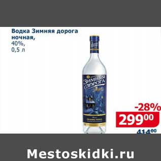 Акция - Водка Зимняя дорога ночная, 40%