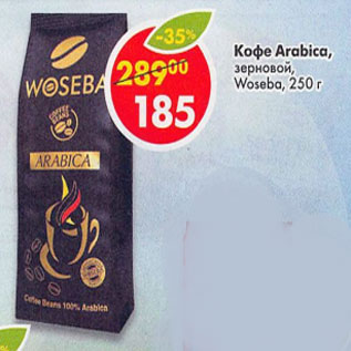 Акция - Кофе Arabica зерновой Woseba