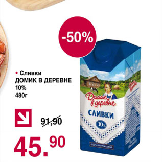 Акция - Сливки ДОМИК В ДЕРЕВНЕ 10%