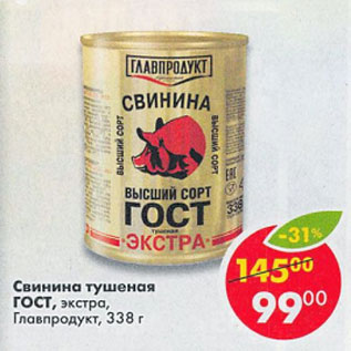 Акция - Свинина тушеная ГОСТ экстра Главпродукт