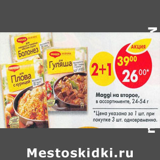 Акция - Maggi на второе