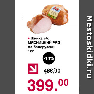 Акция - Шинка в/к МЯСНИЦКИЙ РЯД ПО-БЕЛОРУССКИ