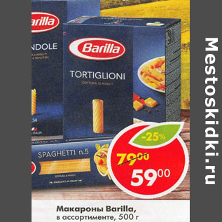 Акция - Макароны Barilla