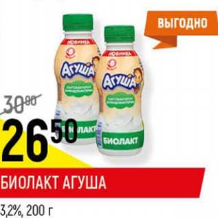 Акция - Биолакт Агуша 3,2%