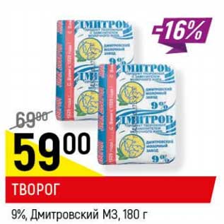 Акция - Творог 9% Дмитровский МЗ