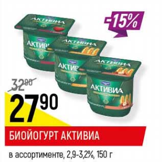 Акция - Биойогурт Активиа 2,9-3,2%