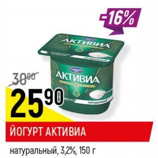 Акция - Йогурт Активиа натуральный 3,2%