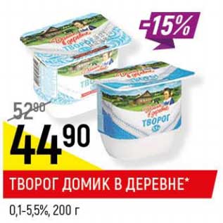 Акция - Творог Домик в деревне 0,1-5,5%