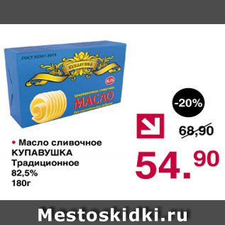Акция - Масло сливочное КУПАВУШКА традиционное 82,5%