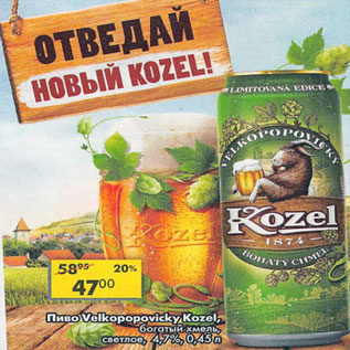 Акция - Пиво Velkopopovicky Kozel богатый хмель светлое 4,7%
