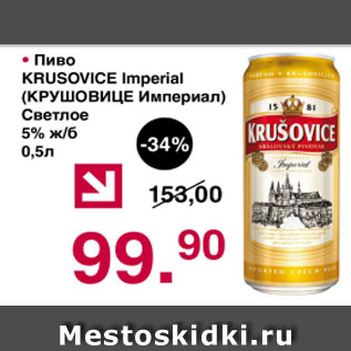 Акция - Пиво Крушевице Империал светлое 5%