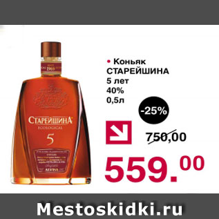 Акция - Коньяк СТАРЕЙШИНА 5 ЛЕТ 40%